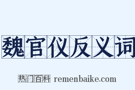 魏官仪反义词是什么意思的图片